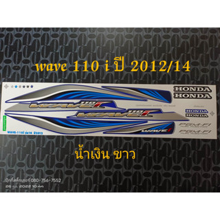 สติ๊กเกอร์ WAVE 110I สีน้ำเงินขาว ปี 2012 รุ่น 14 ราคาถูก