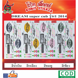 สติกเกอร์ติดรถมอเตอร์ไซค์ DREAM super cub รุ่น1 2014