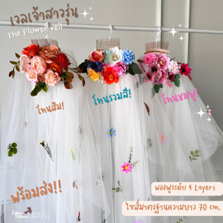 เวลเจ้าสาว : THE FLOWER VEIL (พร้อมส่ง) งานตัดของทางร้านเอง (ไม่ใช่งานจีน)