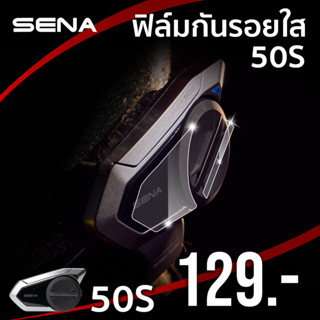 ฟิล์มกันรอยบลูทูธ สำหรับSENA 50S (แบบใส)