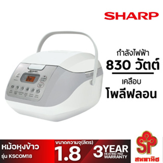 SHARP หม้อหุงข้าวดิจิตอล (830 วัตต์, 1.8 ลิตร, ) รุ่น KS-COM18 [โปรดติดต่อผู้ขายก่อนทำการสั่งซื้อ]