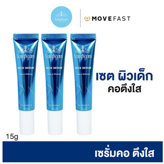 NangNgam Neck Serum เซรั่มทาคอนางงาม 3 ชิ้น