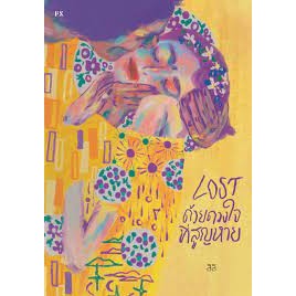 [พร้อมส่ง] หนังสือ LOST ด้วยดวงใจที่สูญหาย ผู้เขียน สิลิ สนพ.P.S. #Lovebooks