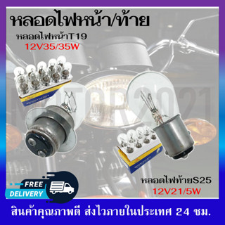 หลอดไฟหน้า หลอดไฟท้าย สำหรับรถมอเตอร์ไซค์ ไฟหน้าT19 12V 35/35W,ไฟท้ายS25 12V 21/5W ไฟสีวอร์มไวท์ **ขายเป็นกล่อง 10 ชิ้น*