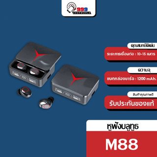 [ส่งเร็ว ส่งไว] TWS M88 plus หูฟังบลูทูธไร้สาย พร้อมกล่องชาร์จแบต 1200mAh มีสายชาร์จในตัว 3 สาย ดีไซน์เก๋ หน้าจอLED แสดงสถานะแบต เสียงคมชัด