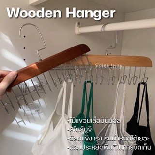 ไม้แขนเสื้ออเนกประสงค์ ไม้แขนเสื้อมีตะขอ ตะขอแขวน Wooden Hanger มินิมอลสไตล์ญี่ปุ่น