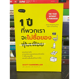 1 ปีที่พวกเราจะไม่ซื้อของฟุ่มเฟือย : The Year without a Perchase