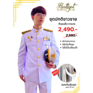 ชุดปกติขาวชาย[ทั้งชุด]2,490เท่านั้น[ผ้าวาเลนติโนขาวโอโม่+ซับทั้งตัว]📌แถมฟรี📌ซองกันฝุ่นชุด🔊สินค้าไม่โอเคเปลี่ยนได้ทุกกรณี