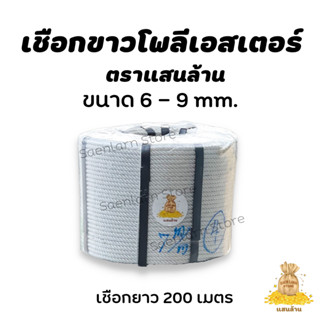 เชือกขาว โพลีเอสเตอร์ Polyester Rope สีขาว เหนียว ทนทานทุกสภาพแวดล้อม โยงทุเรียน จำหน่าย ขนาด 6, 7, 8, 9 มม. ยาว 50 ,100