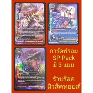 การ์ดฟรอย บัดดี้ไฟท์SP Pack : มี 3 แบบ #ราชามังกรผู้พิชิตสูงเทียมฟ้า #มิลเรอร์เอฟเฟกต์ #วงศ์วานแห่งมังกรมาร (พร้อมส่ง)