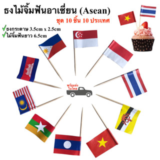 ธงไม้จิ้มฟัน 10 ประเทศอาเซี่ยน ธงปักอาหาร Asean ธงจิ๋ว ไม้จิ…