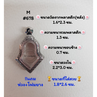 M#678 ตลับพระ/กรอบพระสเตนเลสลายไทย วงใน 2.2*3.0 ซม. เหรียญจำปีเล็ก สงสัยทักแชทได้ค่ะ **ขนาดที่ใส่สวย1.8*2.6ซม**