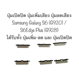 ปุ่มกด Samsung Galaxy s6 ปุ่มกด Samsung Galaxy S6edge plus sm-G920 s6 g928 s6edge+ สีเงิน ปุ่มเปิดปิด ปุ่มเพิ่มลด ส่งไว