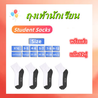 🧦ถุงเท้านักเรียน🧦ถุงเท้าข้อสั้น🧦ถุงเท้าสีขาวพื้นเทา🧦แพค12คู่ พร้อมส่ง