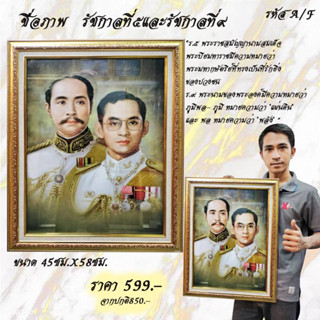 กรอบรูปภาพมงคล รัชกาลที่๕และรัชกาลที่๙ เสริมสิริมงคล เสริมบารมี รับทรัพย์  ไม้เกรดพรีเมี่ยม คุณภาพดี จัดส่งฟรี!!!