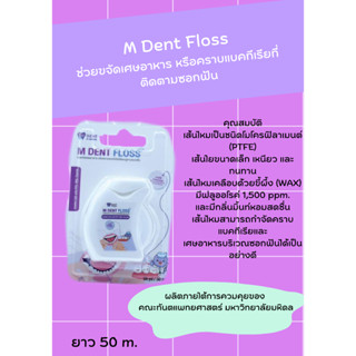 ทันตแพทย์ ม.มหิดล ไหมขัดฟัน M.dent floss