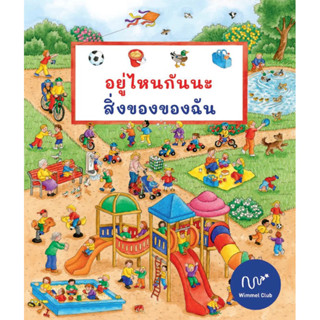 Wimmel อยู่ไหนกันนะ สิ่งของของฉัน (Pre-Order)