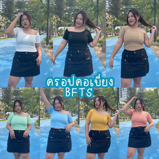 BFTS🧡 สาวอวบ พร้อมส่ง ครอปคอเบี่ยง เสื้อครอปคอเบี่ยงแขนสั้น ผ้าร่อง แต่งเบี่ยงด้านซ้าย (ยกเว้นสีดำเบี่ยงขวาค่ะ) น่ารัก