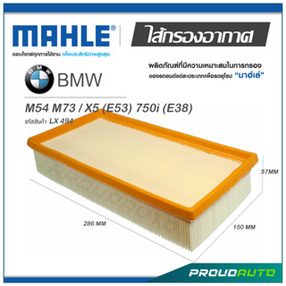 MAHLE ไส้กรองอากาศ BMW M54 M73 / X5 (E53) 750i (E38) ( LX 494 )