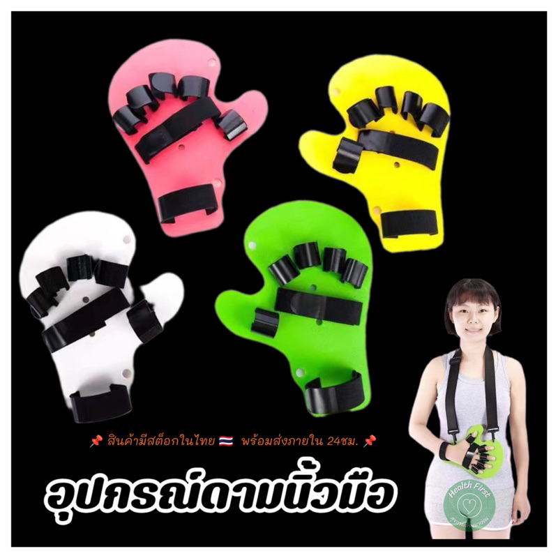 ที่ดามมือ อุปกรณ์ดามนิ้วมือ กันข้อนิ้วติด ผู้ป่วยอัมพฤกษ์ อัมพาต พร้อมสายคล้องคอ