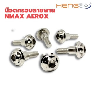 น๊อตสแตนเลสชุดครอบสายพาน​ NMAX/AEROX