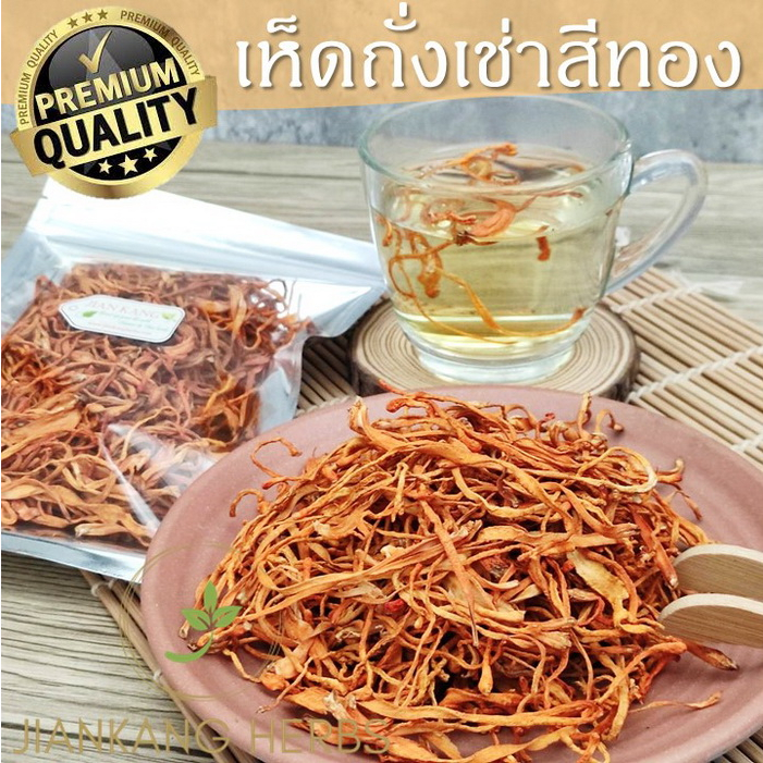 ถั่งเช่าสีทอง 1 กก เกรดพรีเมียม AAA ดอกยาว เห็ดถั่งเช่าสีทอง 100% ดอกถั่งเช่าสีทอง ถั่งเช่า 特级虫草花