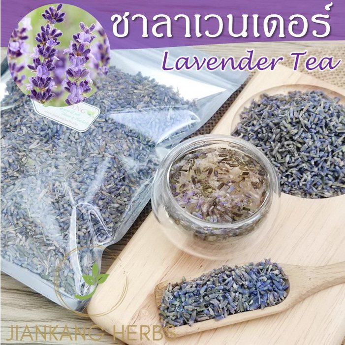 ชาลาเวนเดอร์ ดอกลาเวนเดอร์แห้ง Lavender Tea 50 100 250 กรัม กลิ่นหอม ช่วยให้ผ่อนคลาย ชาดอกไม้ Flower Tea