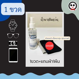 น้ำยาเช็ดแว่น ทำความสะอาดอเนกประสงค์ 60ml.แถมฟรีผ้าเช็ดอย่างดี Spray Cleaner Guruoptic