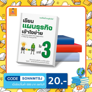 S -หนังสือ เขียนแผนธุรกิจเข้าใจง่ายใน 3 นาที