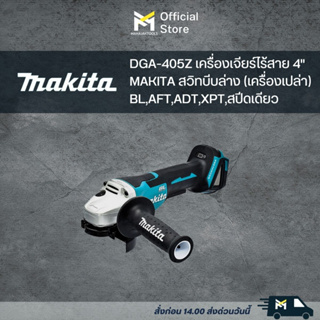 DGA-405Z เครื่องเจียร์ไร้สาย 4" MAKITA สวิทบีบล่าง BL,AFT,ADT,XPT,สปีดเดียว (เครื่องเปล่า)