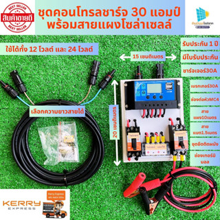 ชุดคอนโทรลโซล่าเซล 12V 30A คอนโทนชาร์จเจอ ชุดนอนนา ชาร์จเจอร์โซล่าเซลล์ แถมสายพ่วงแบตพร้อมปากคีบ