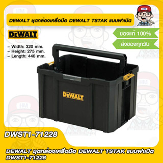 DEWALT ชุดกล่องเครื่อมือ DEWALT TSTAK แบบฝาเปิด DWST1-71228 ของแท้ 100%