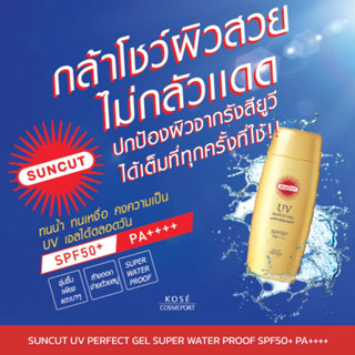 SUNCUT UV Perfect Gel Super Water Proof SPF50+ PA++++ เจลกันยูวี สูตรกันน้ำ