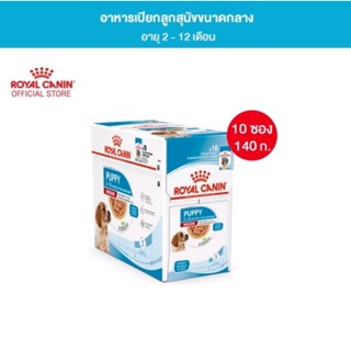 Royal Canin Medium Puppy Pouch Gravy อาหารเปียกลูกสุนัข พันธุ์กลาง อายุ 2-12 เดือน[ยกกล่อง 10 ซอง]