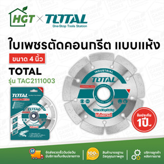 Total ใบเพชรตัดคอนเกรีต แบบแห้ง ขนาด 4 นิ้ว รุ่น TAC2111003 ( แผ่นตัดปูน ) ( Diamond Disc )