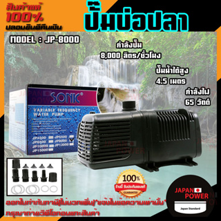 ปั๊มน้ำตู้ปลา SONIC JP8000 รุ่นประหยัดไฟ กำลังปั๊ม 8000 l/hr กำลังไฟ 65w (ECO Pump) ปั๊มน้ำตู้ปลา SONIC JP-8000