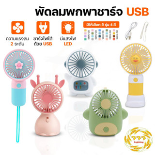 พัดลมพกพา portable fan พัดลมน่ารัก พัดลมมินิ mini fan พัดลมมือถือ handheld fan พัดลมลายการ์ตูน พัดลมไร้สาย พัดลมแบบชาร์จ