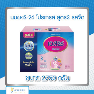 นมผงS-26 โปรเกรส สูตร3 รสจืด ขนาด 2750 กรัม