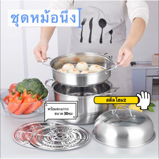 หม้อนึ่งสเตนเลส 3ชั้น 30ซม.  หม้อสเตนเลส หม้อ2IN1 *หม้อนึ่งP001* หม้อ