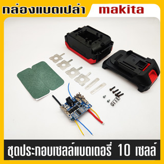 กล่องเคสแบตเตอรี่ Pcb กล่องเปล่า กล่องป้องกันวงจร สำหรับ Makita 18V/21V (กล่องเปล่า)