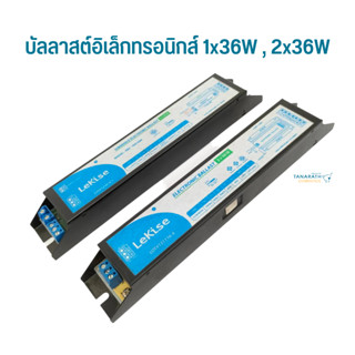 บัลลาสต์อิเล็กทรอนิกส์ T8 1x36W , 2x36W Electronic Ballast ยี่ห้อ LeKise (เลคิเซ่)