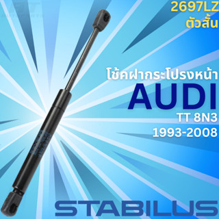 โช้คฝากระโปรงหน้า AUDI TT 8N3 ปี1993-2008 **No. 2697LZ **ยี่ห้อ STABILUS //ราคาขายต่อชิ้น