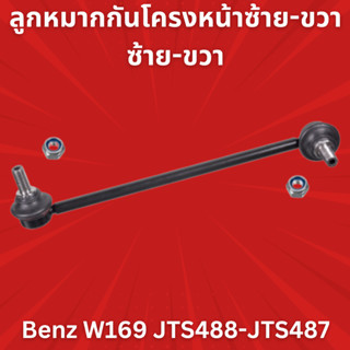 🔥ใช้ATAU132ลดเพิ่ม 120บาท🔥ลูกหมากกันโครงหน้าซ้าย-ขวา Benz W169 JTS488-JTS487