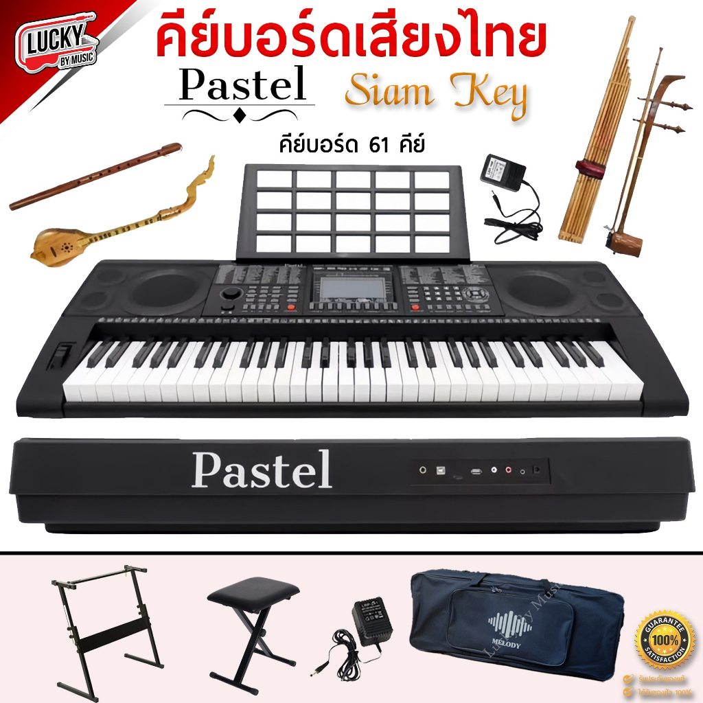 [🔴คู่มือไทย-📸] คีย์บอร์ดไฟฟ้า 61คีย์ Pastel SiamKey1 เลือกเซ็ทได้+ขาตั้งคีย์บอร์ด (มีจังหวะอีสาน ลำซิ่ง รำวงย้อนยุค)