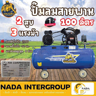 ปั๊มลมสายพาน จอมพลัง รุ่น JAC100B 100 ลิตร  2 สูบ 3 แรงม้า 100L. 3 hp. ปั้มลมสายพาน ปั๊มลม สายพาน ปั๊มลมไฟฟ้า  100L