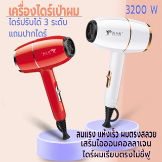 ไดร์เป่าผม เครื่องเป่าผม 3200 วัตต์ ที่เป่าผม ลมแรง เสริมไอออนบำรุงเส้นผม ปรับได้ 3 ระดับ เสียงเบา เสียงเงียบ ล้ำทันสมัย