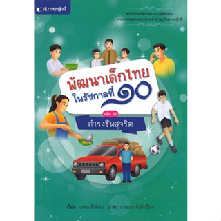 สนพ.สถาพรบุ๊คส์ หนังสือเด็ก ชุดพัฒนาเด็กไทยในรัชกาลที่ ๑๐ เรื่อง ดำรงชีพสุจริต เล่ม3 โดย นพดล สังข์ทอง พร้อมส่ง