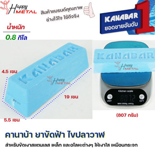 KANABAR คานาบ้า ยาขัดฟ้า ไขปลาวาฬ ก้อนขัดเงา สำหรับ ขัดเงาสแตนเลส  ขัดเงาเหล็ก โลหะ อโลหะ ให้เงาใส (น้ำหนัก 0.8 กิโล)