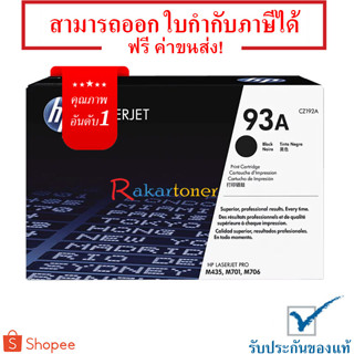 HP 93A (CZ192A) ตลับหมึกโทนเนอร์ Black Original Toner Cartridge