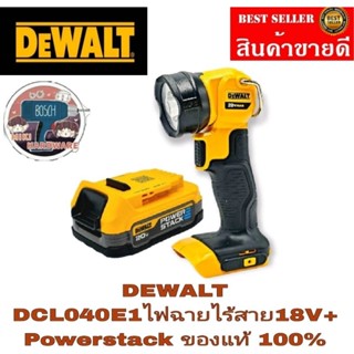 DEWALT ไฟฉายไร้สาย พร้อมแบต POWERSTACK 18V (20V max)ของแท้100%